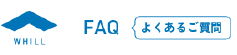 WHILL FAQ (JP)